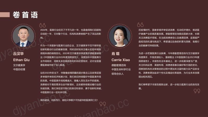 【德勤】中国医美行业2023年度洞悉报告 第2页