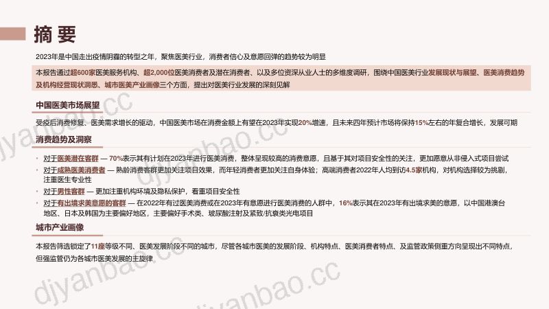【德勤】中国医美行业2023年度洞悉报告 第3页