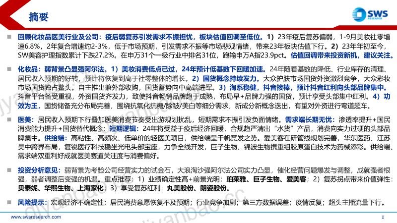 【申万宏源】2024年化妆品医美行业投资策略：估值回调引投资新机，历经考验国货屹立 第2页