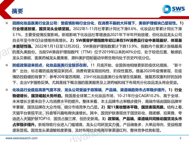【申万宏源】2023年化妆品医美行业投资策略:疫后复苏蓄势待发,美护板块有望双击 第2页