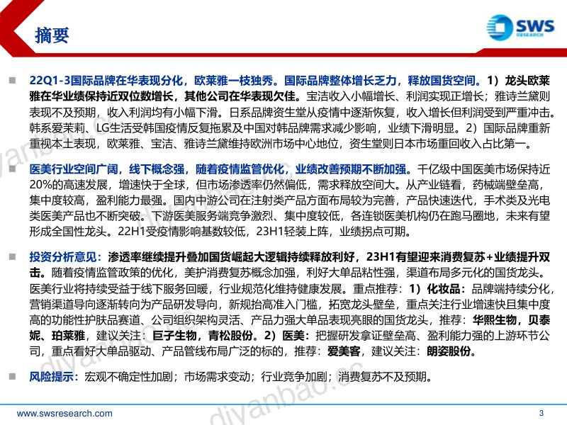 【申万宏源】2023年化妆品医美行业投资策略:疫后复苏蓄势待发,美护板块有望双击 第3页