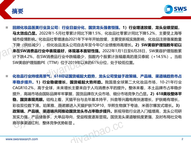 【申万宏源】2022年化妆品医美行业中期投资策略：行业分化持续，国货龙头强者恒强 第2页
