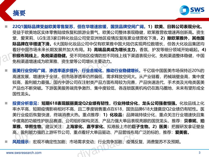 【申万宏源】2022年化妆品医美行业中期投资策略：行业分化持续，国货龙头强者恒强 第3页