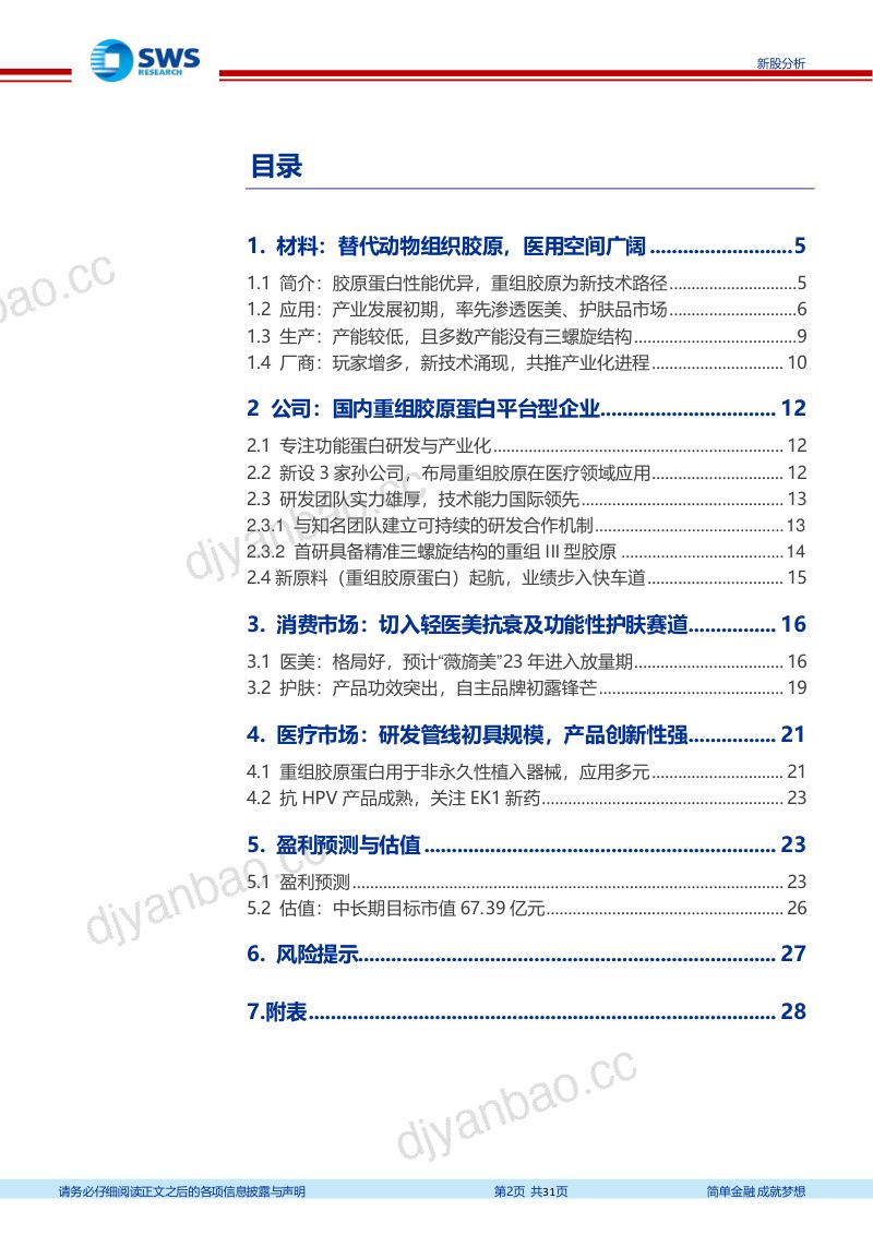 【申万宏源】重组胶原平台型企业，医美等应用扩张驱动持续成长 第2页