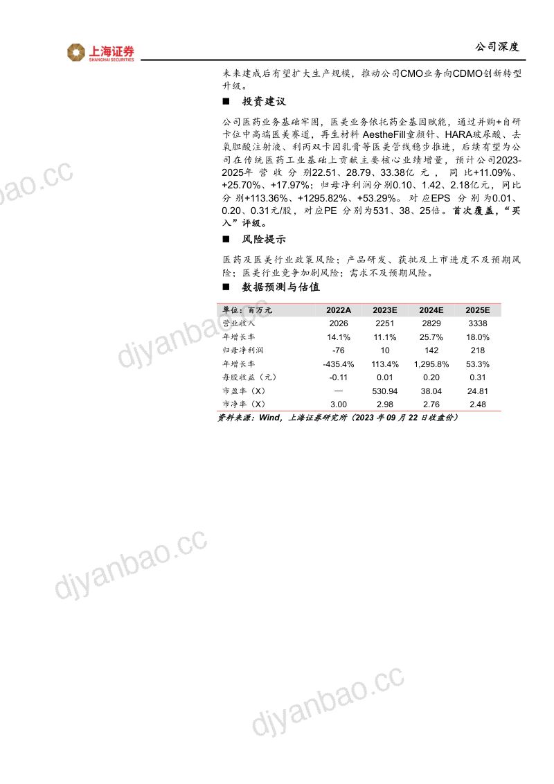 【上海证券】转型医美，向宽而行 第2页