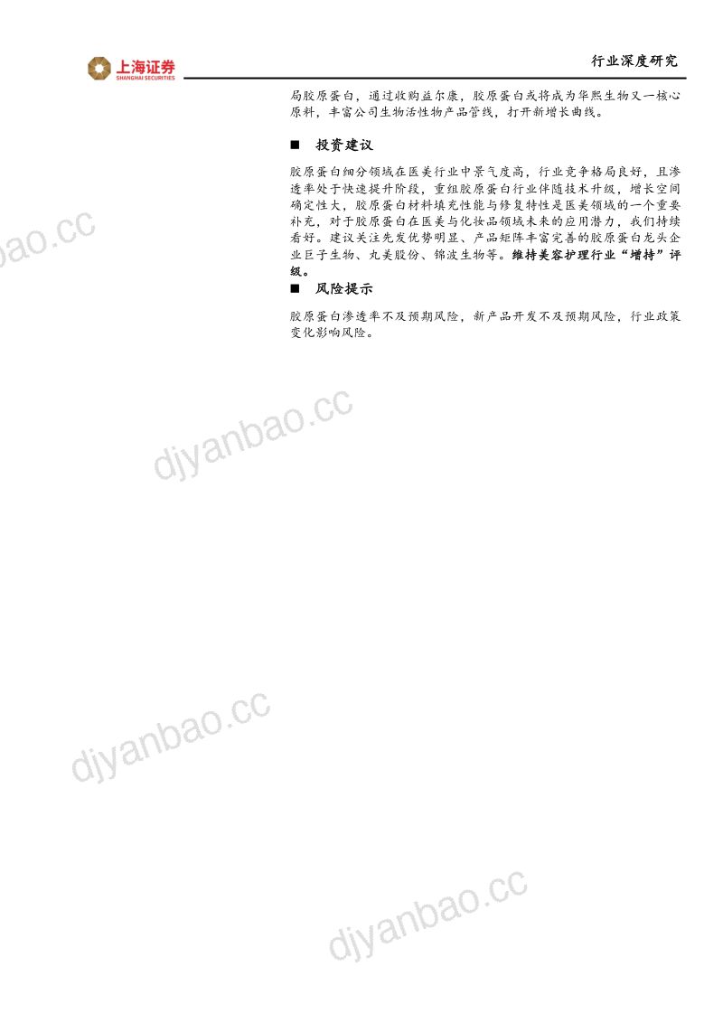 【上海证券】胶原蛋白行业深度：兼具成长性与高景气度的黄金赛道 第2页