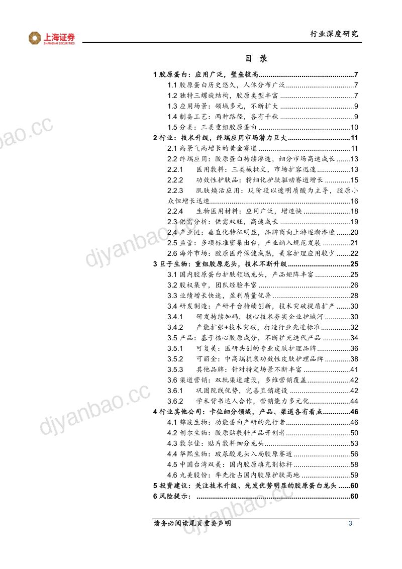 【上海证券】胶原蛋白行业深度：兼具成长性与高景气度的黄金赛道 第3页