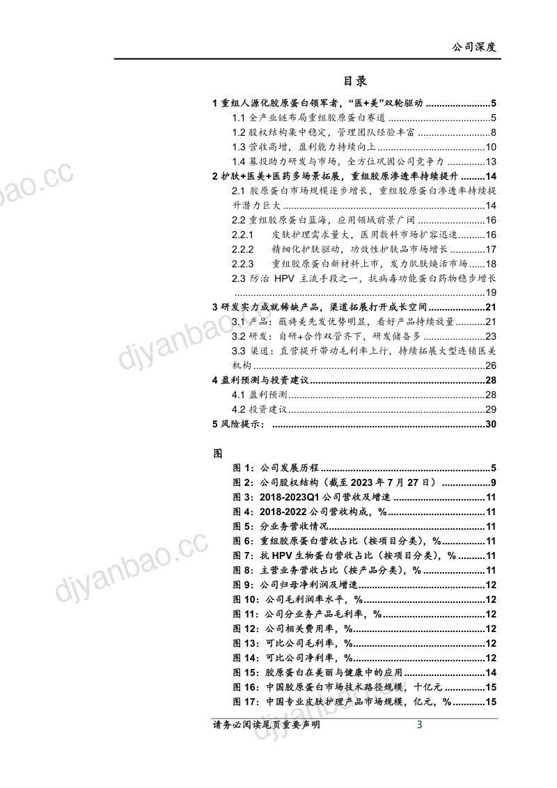 【上海证券】重组人源化胶原蛋白先行者,医药医美双引擎 第3页