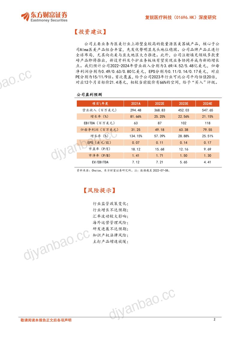 【东方财富】复锐医疗科技深度研究:产品迭代+渠道调整,Lasers能量源医美品牌全球布局 第2页