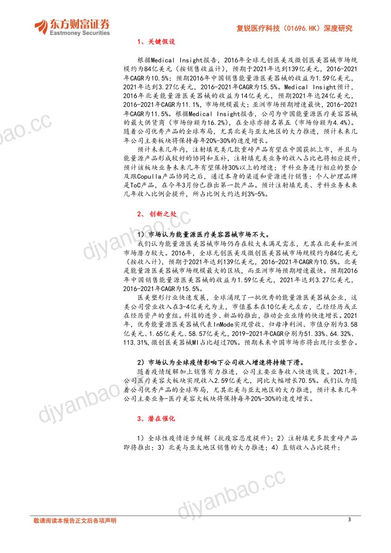 【东方财富】复锐医疗科技深度研究:产品迭代+渠道调整,Lasers能量源医美品牌全球布局 第3页