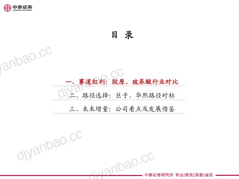 【中泰证券】医美行业细分Ⅴ:重组胶原龙头的路径选择,巨子生物、华熙生物类比解读 第3页