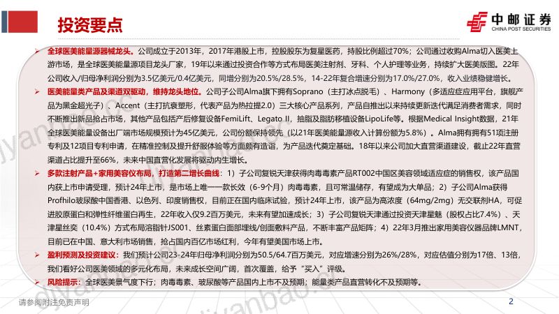 【中邮证券】深度报告:医美能量源产品龙头,注射产品蓄势待发 第2页