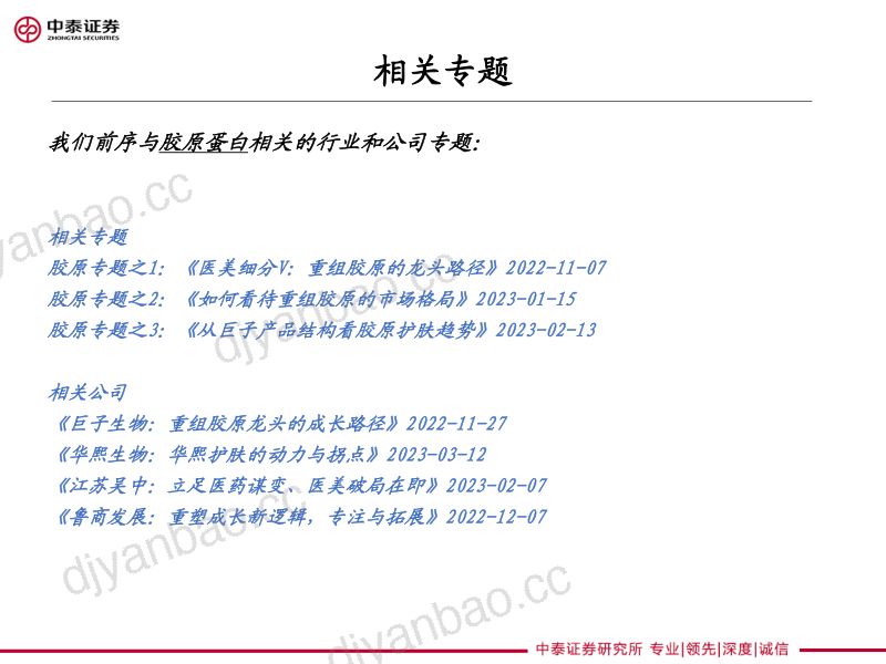 【中泰证券】胶原蛋白深度专题系列 第2页