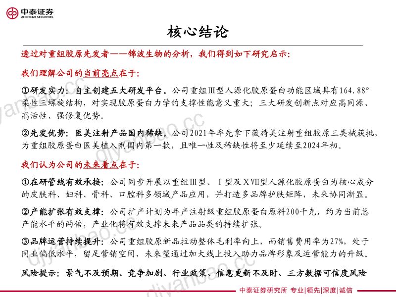 【中泰证券】胶原蛋白深度专题系列 第3页