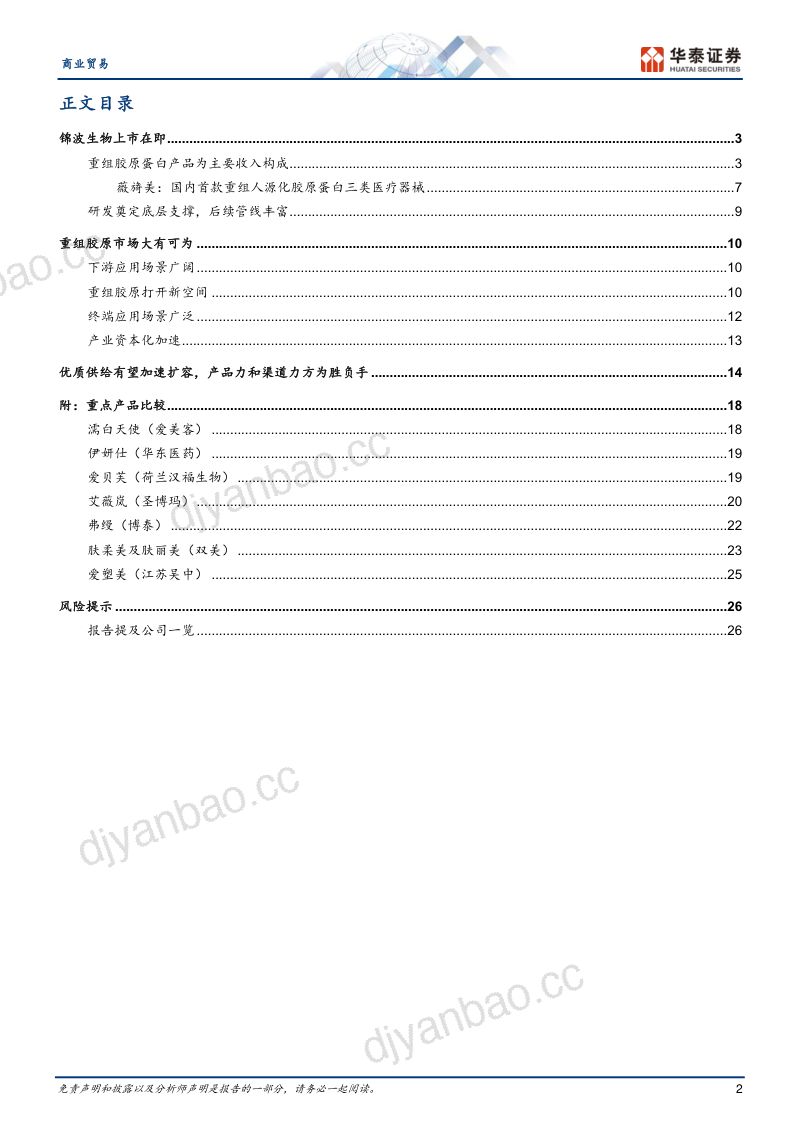 【华泰证券】商业贸易专题研究：重组胶原蛋白：旭日方升 第2页