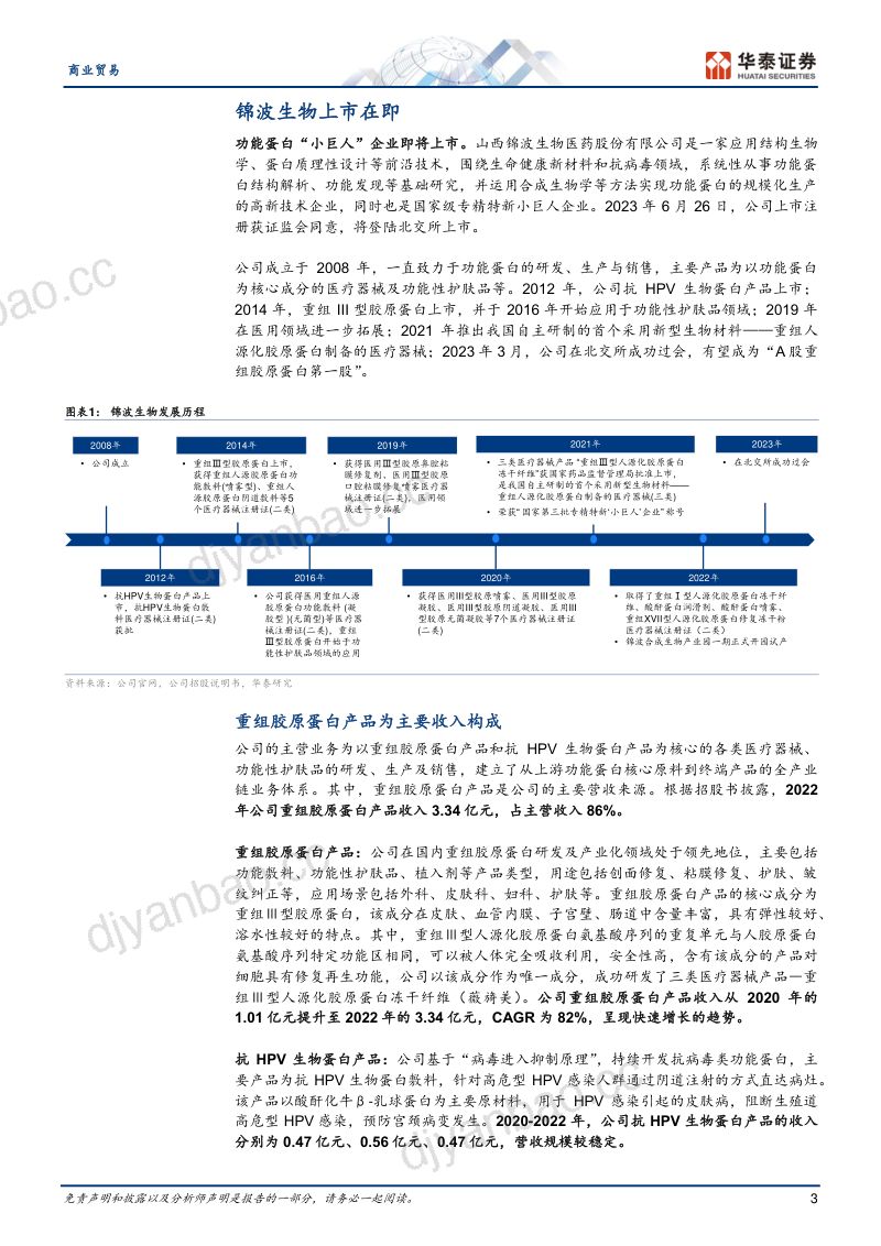 【华泰证券】商业贸易专题研究：重组胶原蛋白：旭日方升 第3页