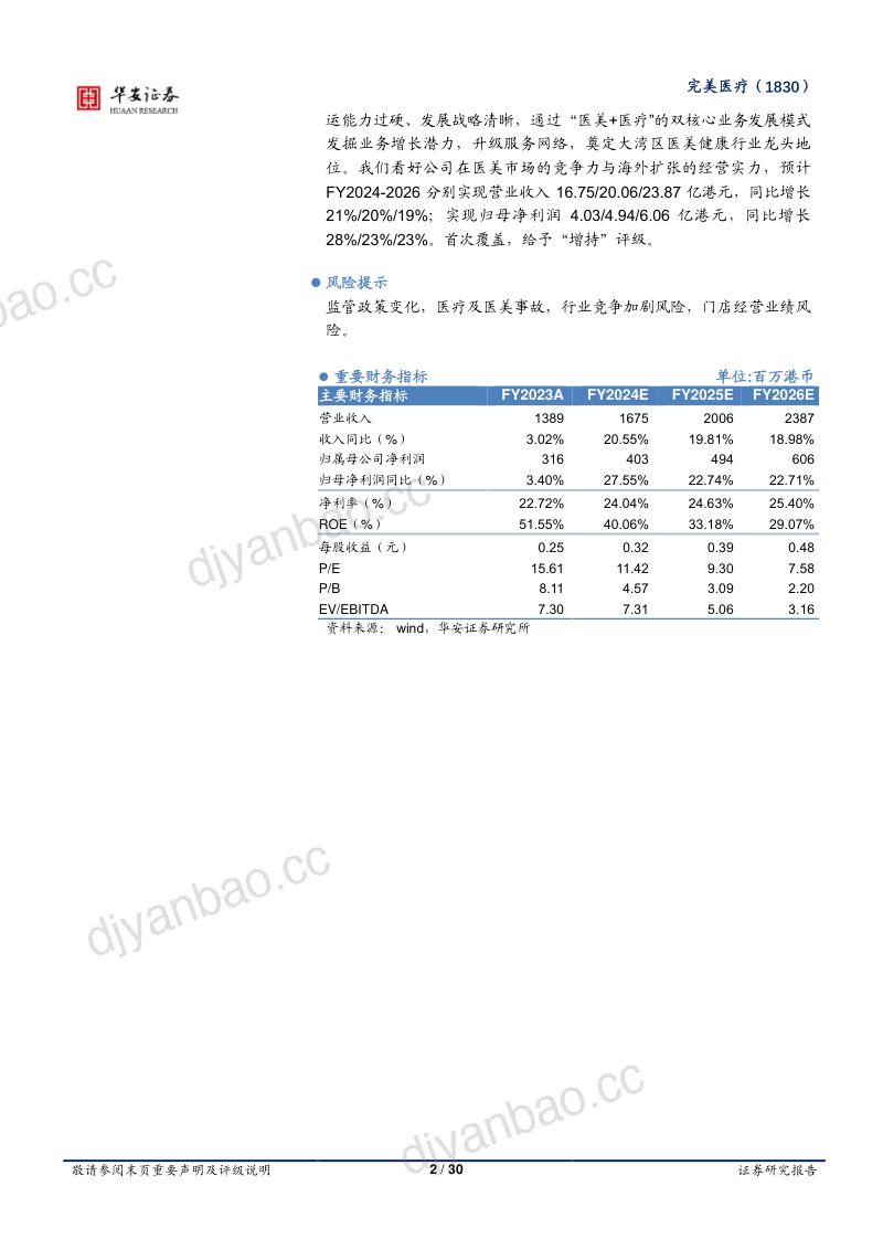 【华安证券】大湾区医美健康龙头，一站式服务驱动增长 第2页