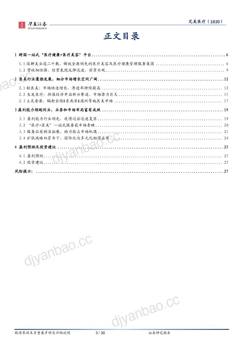 【华安证券】大湾区医美健康龙头，一站式服务驱动增长 第3页