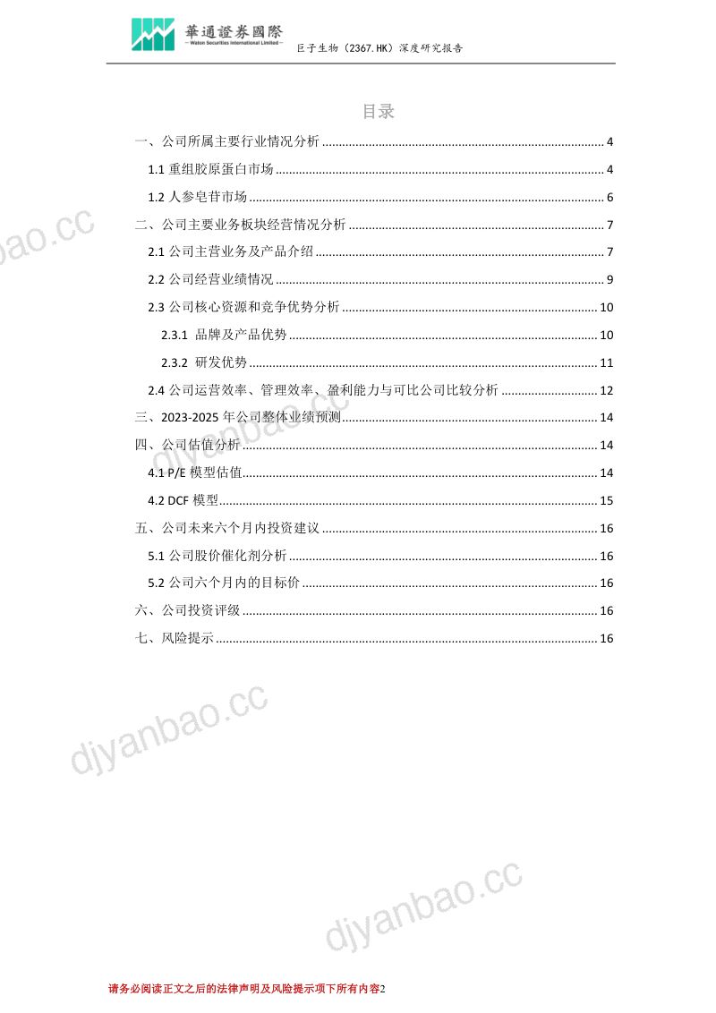 【华通证券国际】重组胶原蛋白市场有望快速增长，公司明星产品实现口碑及销量增长 第2页