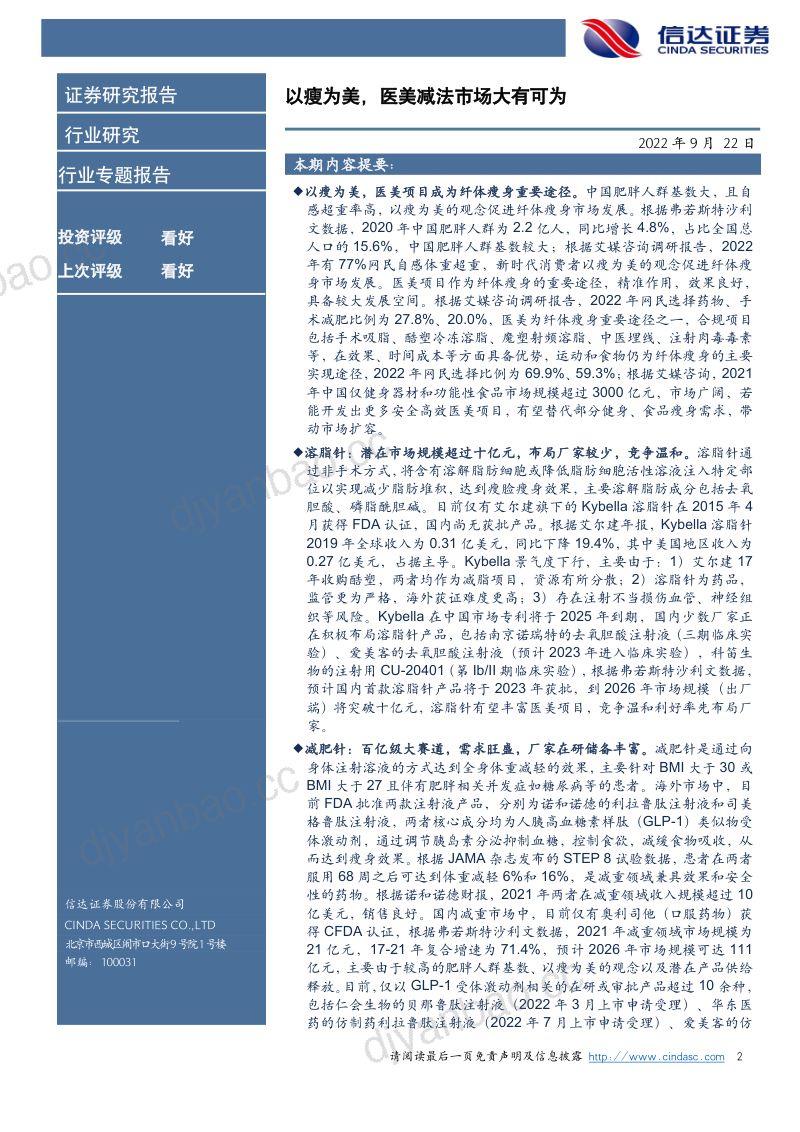 【信达证券】医疗美容行业专题报告：以瘦为美，医美减法市场大有可为 第2页