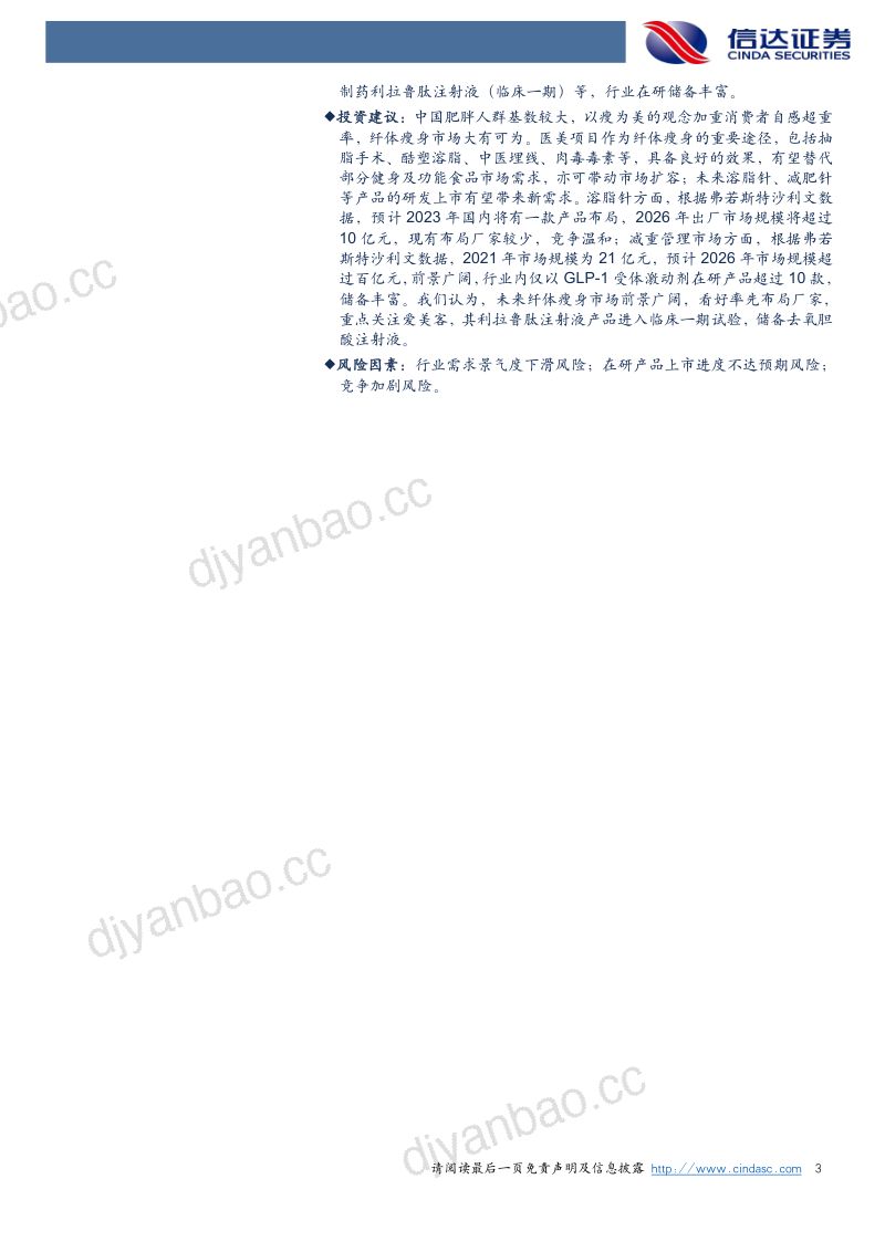 【信达证券】医疗美容行业专题报告：以瘦为美，医美减法市场大有可为 第3页