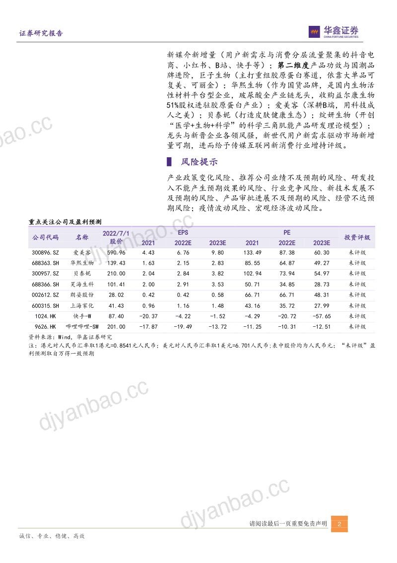 【华鑫证券】传媒互联网新消费行业:从抖音小红书B站洞察轻医美及美护行业投资要点 第2页