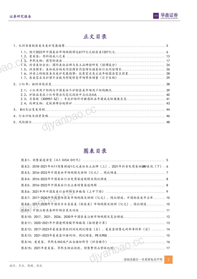 【华鑫证券】传媒互联网新消费行业:从抖音小红书B站洞察轻医美及美护行业投资要点 第3页