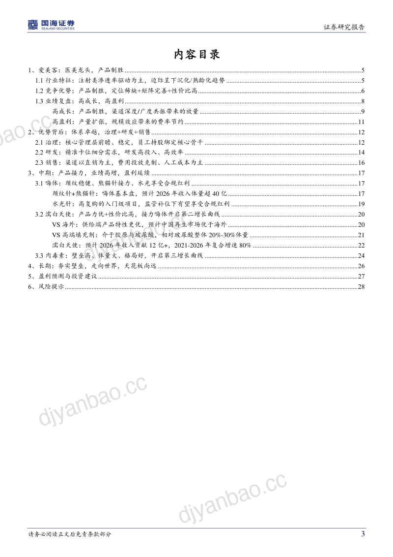 【国海证券】公司深度研究:产品制胜+体系优异,医美龙头扬帆远航 第3页