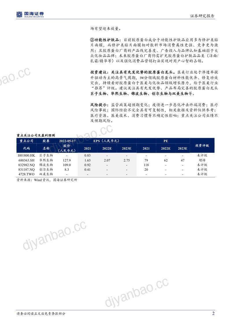 【国海证券】医美行业深度系列:胶原蛋白:皮肤“软黄金”,行业红利与竞争格局 第2页