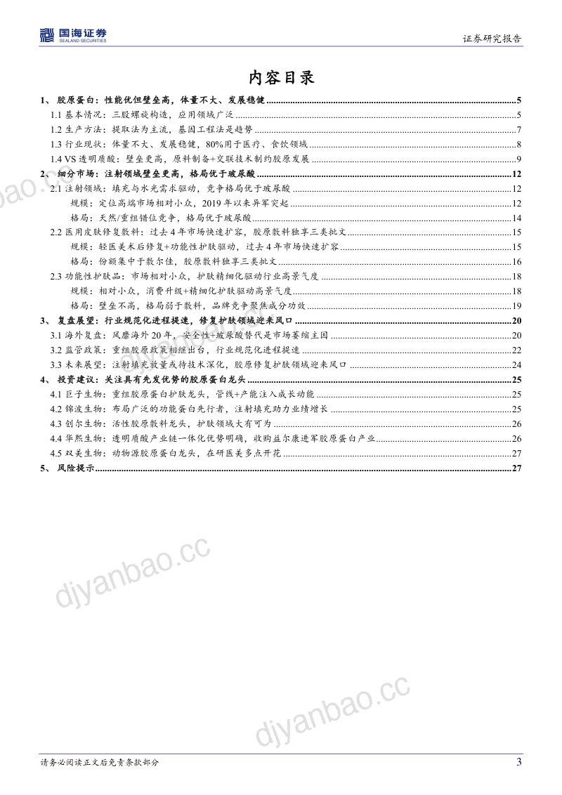 【国海证券】医美行业深度系列:胶原蛋白:皮肤“软黄金”,行业红利与竞争格局 第3页