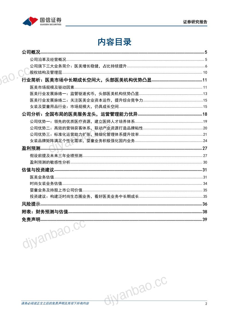 【国信证券】内生外延助力成长,推进全国化医美连锁布局 第2页