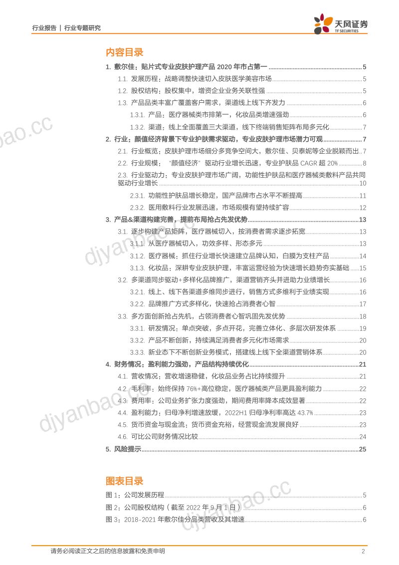 【天风证券】敷尔佳:乘医美敷料之东风,产品渠道并行成就行业龙头 第2页