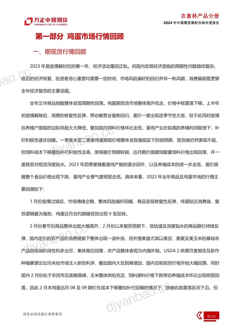 【方正中期】2023年鸡蛋市场回顾与2024年展望:鸡蛋:繁华终有期 山川亦难阻 第3页