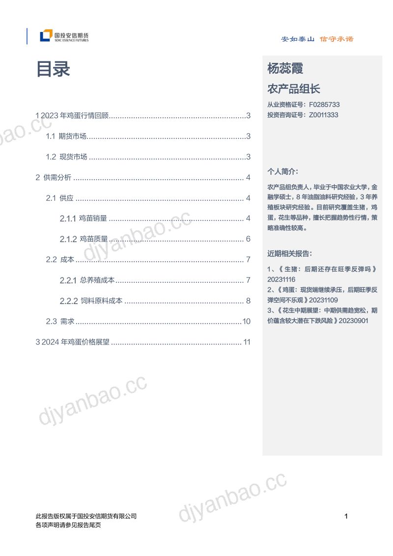 【国投安信期货】2024年鸡蛋年度策略:重心下移 好景不再 第2页