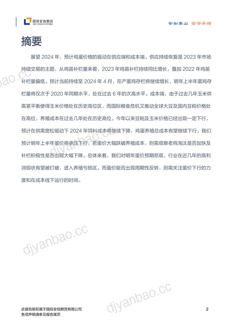 【国投安信期货】2024年鸡蛋年度策略:重心下移 好景不再 第3页