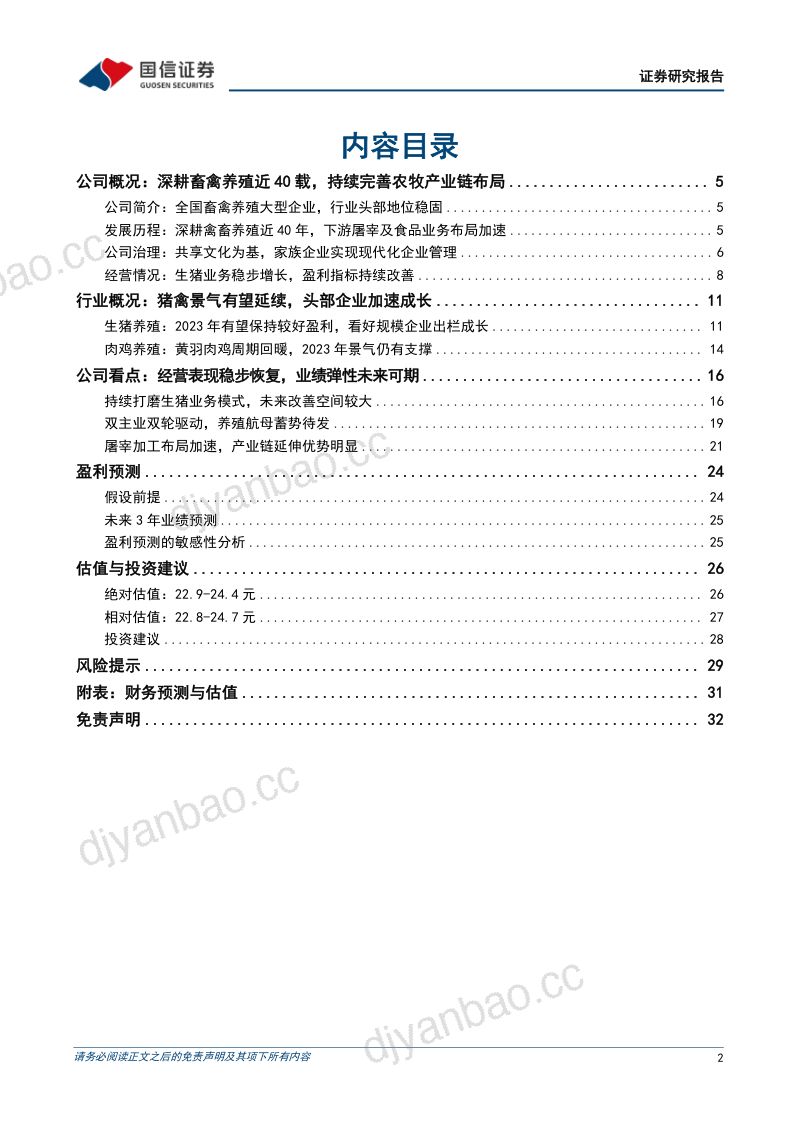 【国信证券】畜禽养殖大型企业,有望受益猪鸡周期回暖 第2页