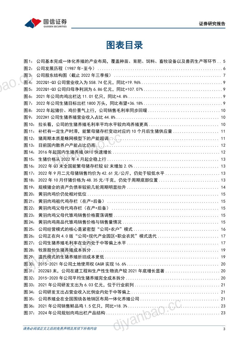 【国信证券】畜禽养殖大型企业,有望受益猪鸡周期回暖 第3页
