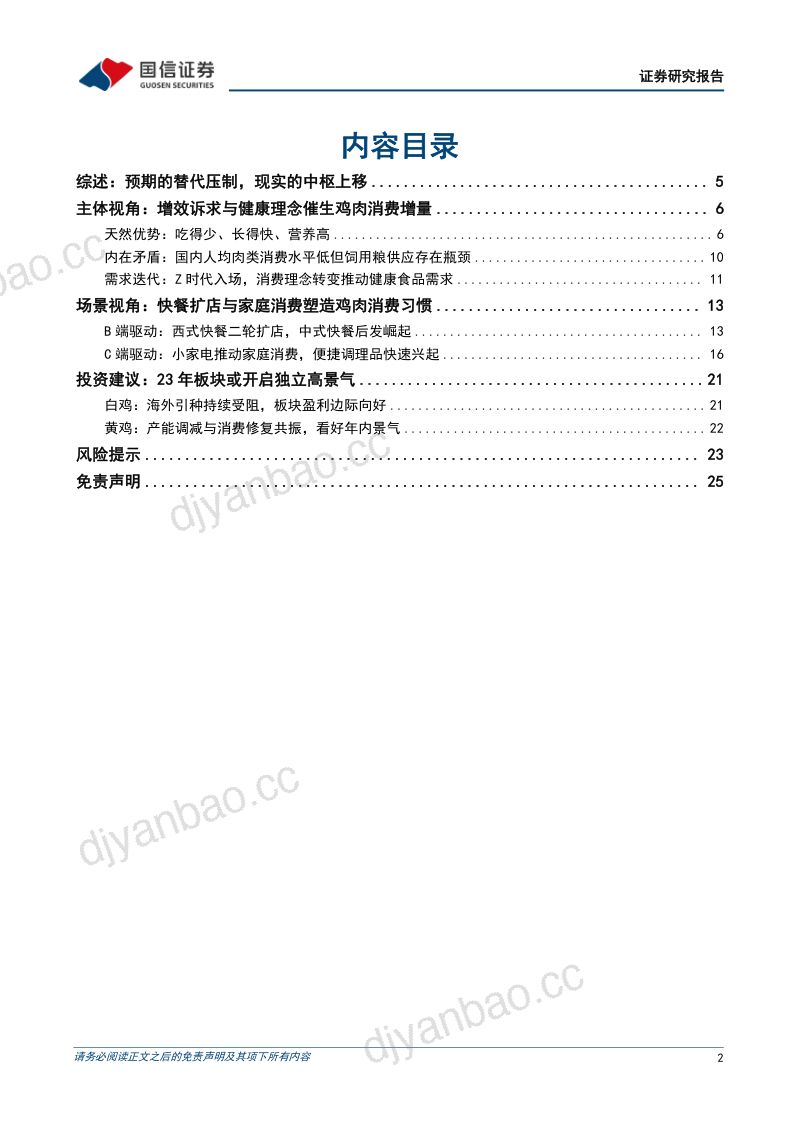 【国信证券】鸡肉消费深度剖析：预期的替代压制，现实的中枢上移 第2页