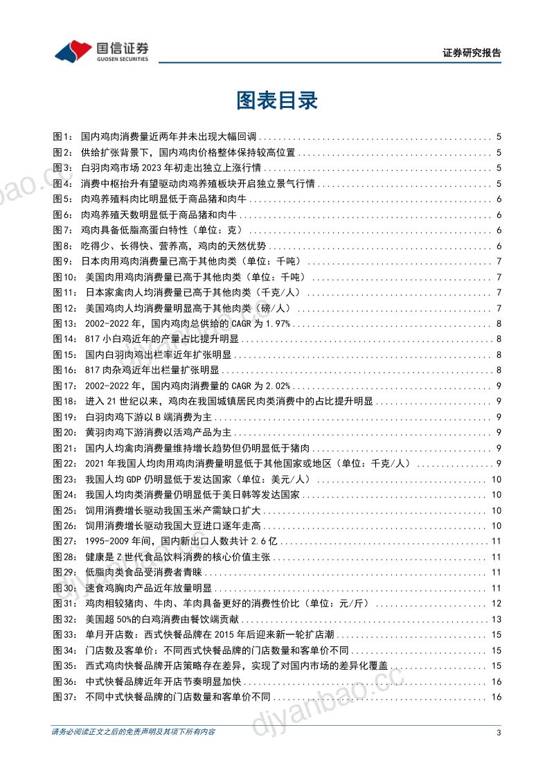 【国信证券】鸡肉消费深度剖析：预期的替代压制，现实的中枢上移 第3页