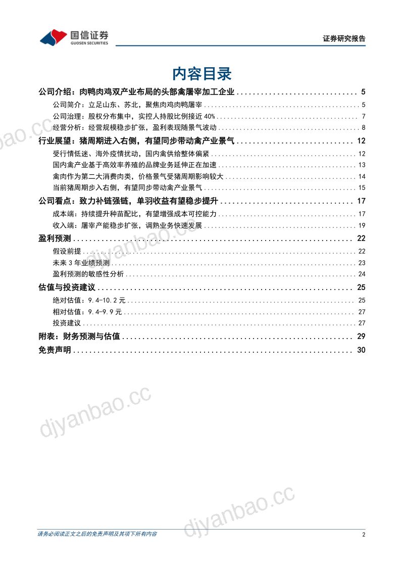 【国信证券】肉鸭肉鸡双产业链布局的禽屠宰加工企业 第2页