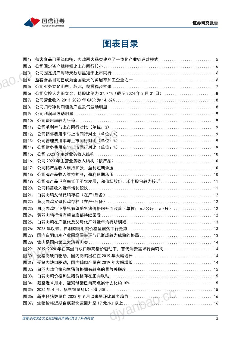 【国信证券】肉鸭肉鸡双产业链布局的禽屠宰加工企业 第3页