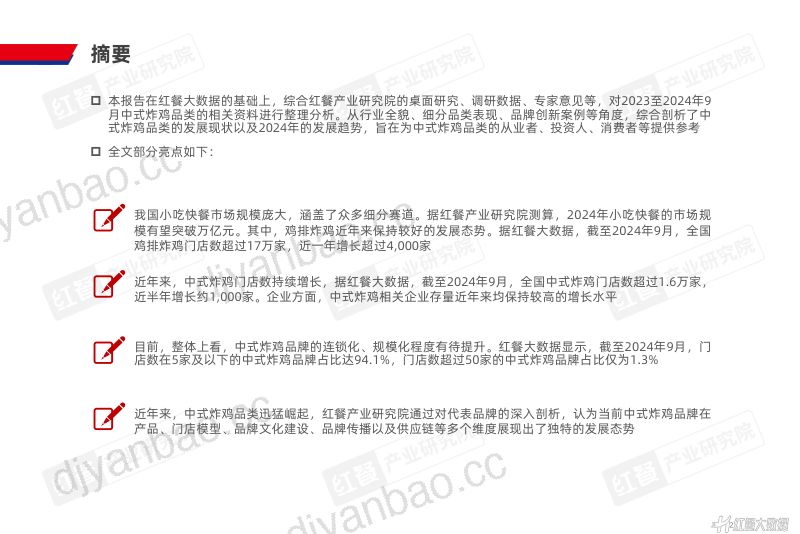 【红餐产业研究院】中式炸鸡品类发展报告2024 第2页