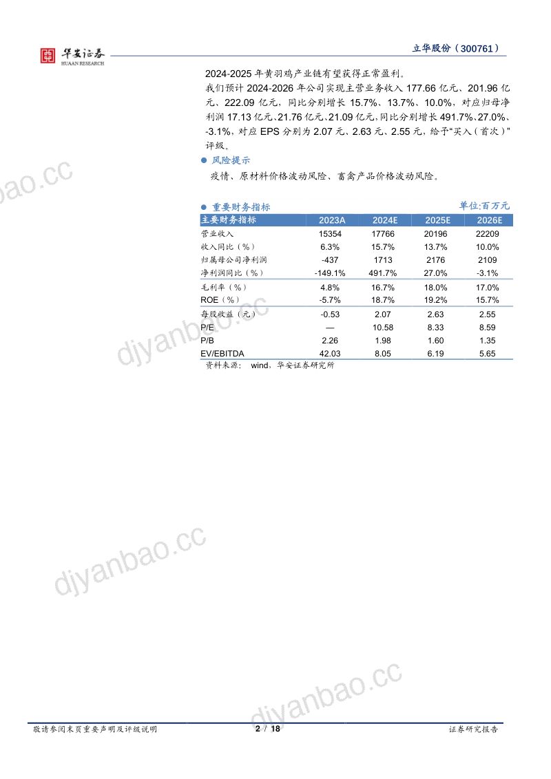 【华安证券】黄鸡业务稳健增长,生猪业务持续发力 第2页