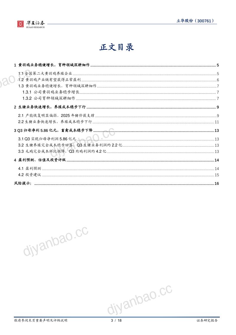 【华安证券】黄鸡业务稳健增长,生猪业务持续发力 第3页
