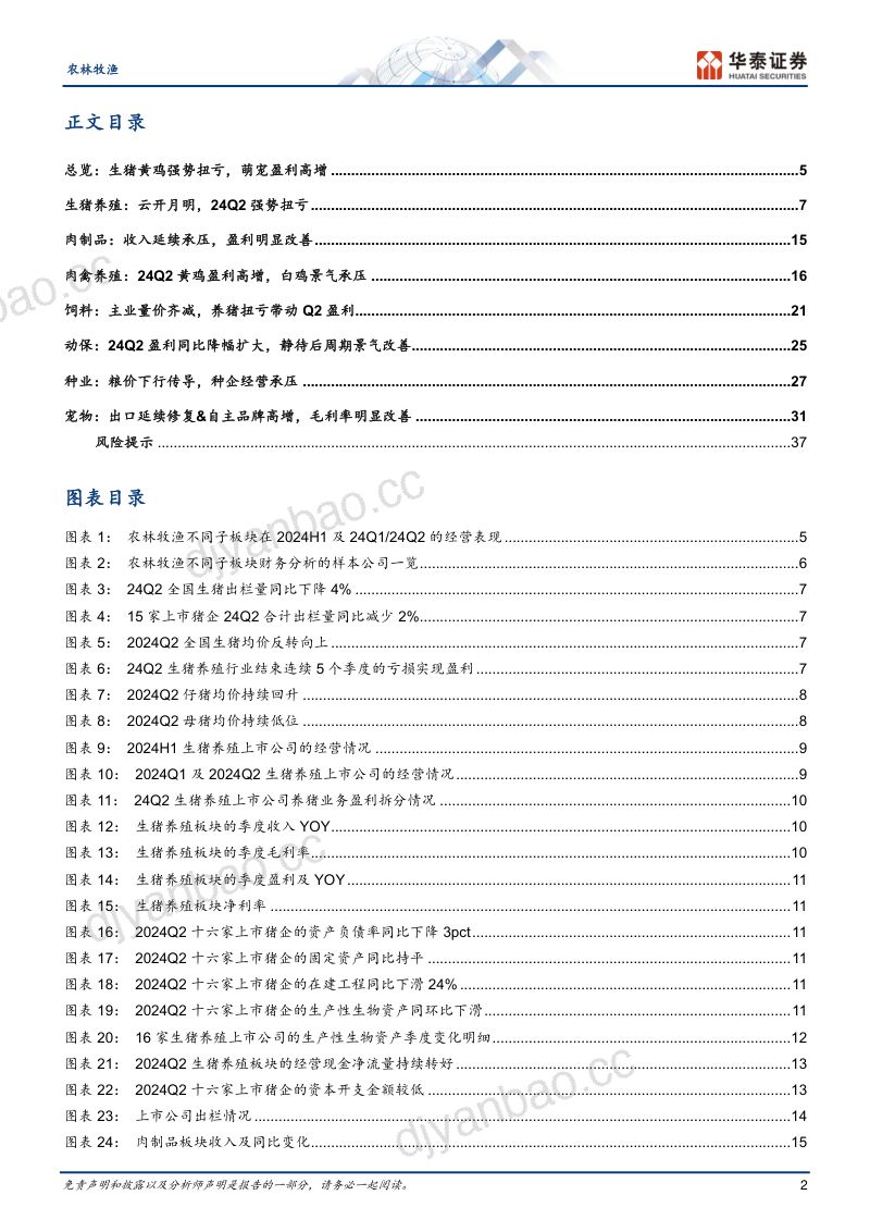 【华泰证券】生猪黄鸡强势扭亏,萌宠盈利高增 第2页