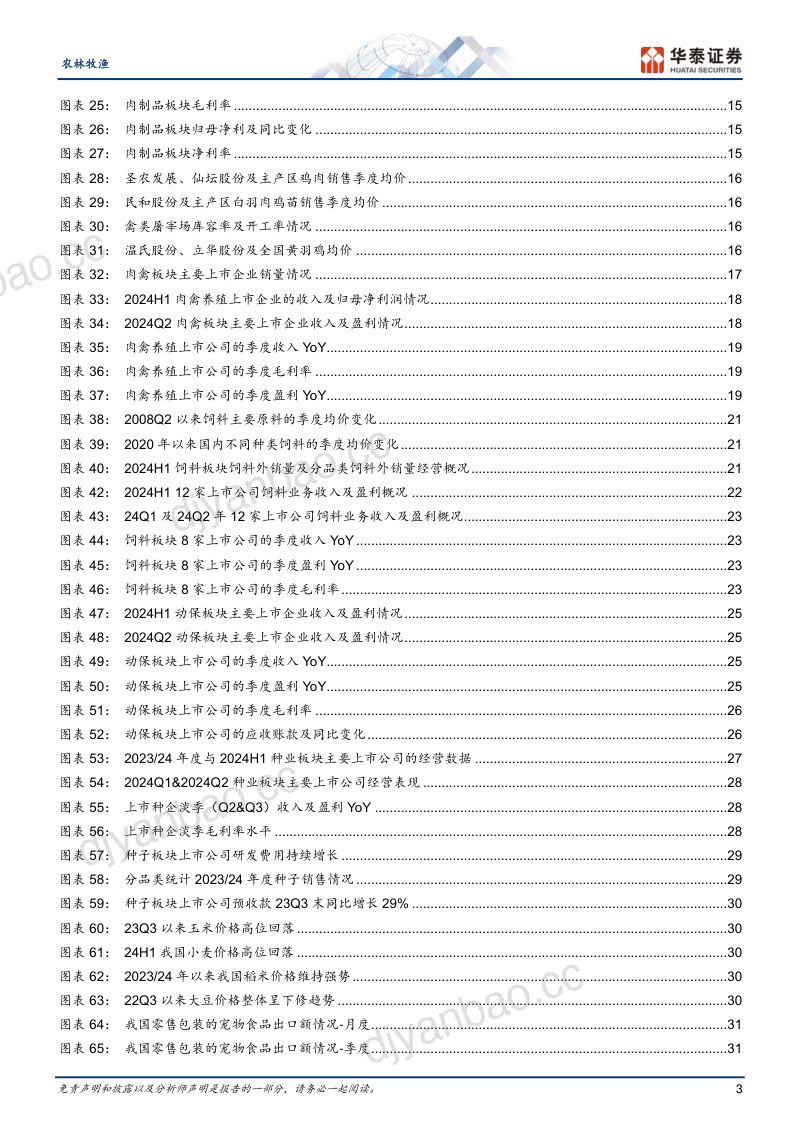 【华泰证券】生猪黄鸡强势扭亏,萌宠盈利高增 第3页