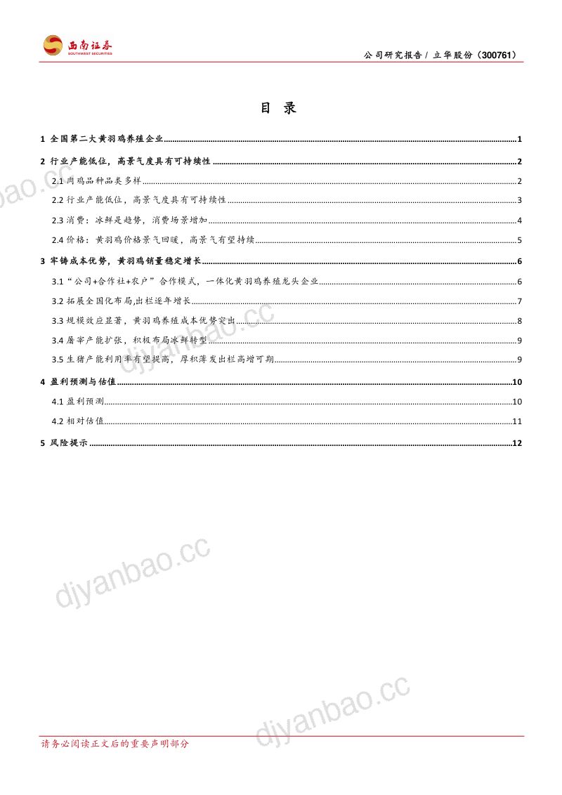【西南证券】黄鸡持续高景气,生猪厚积薄发高增可期 第2页