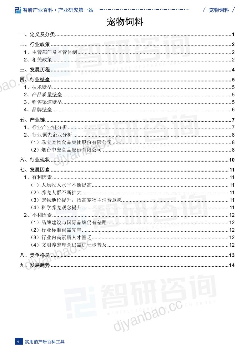 【智研咨询】产业百科——宠物饲料（附上下游产业链分析、发展环境及趋势预测）——智研咨询 第2页