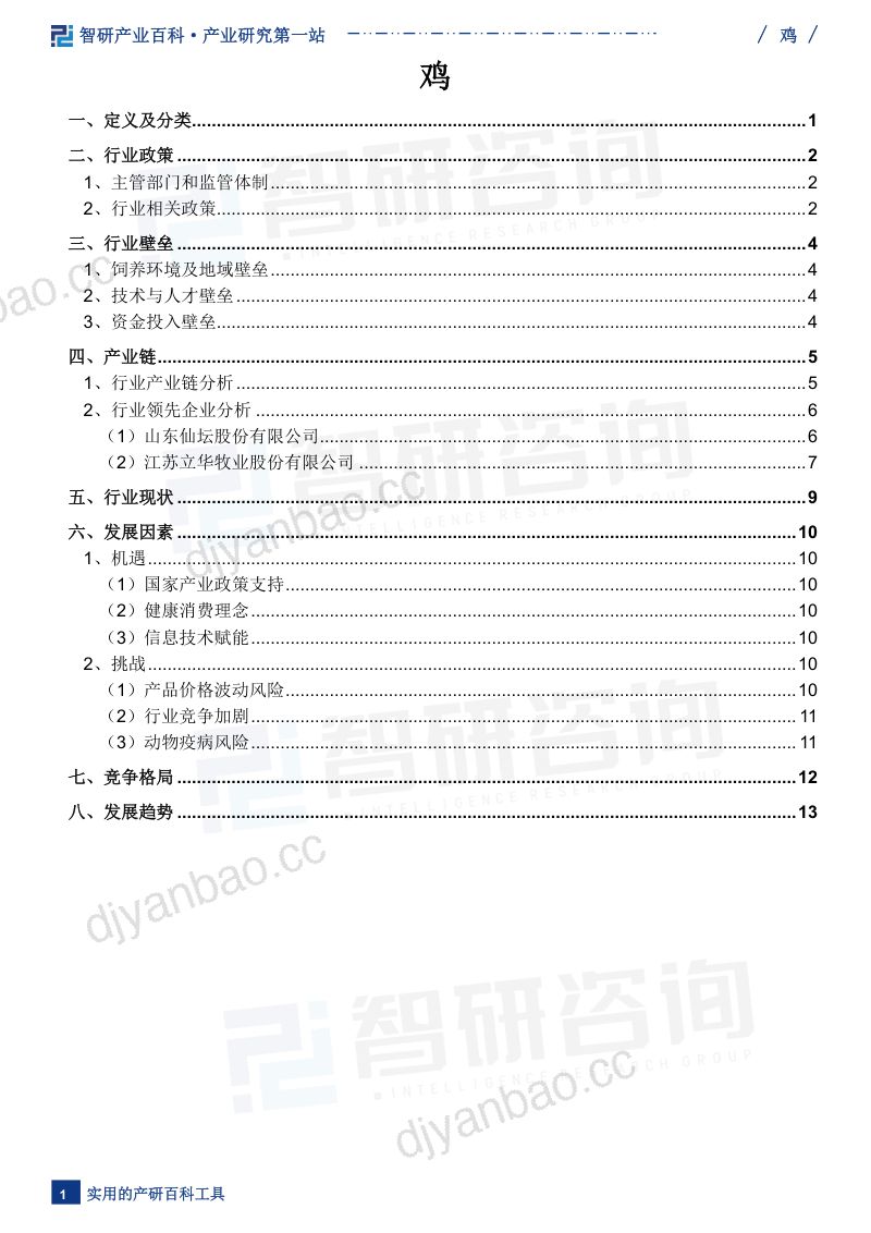 【智研咨询】鸡行业市场现状分析（附行业政策、行业壁垒、发展现状分析及市场前景预测）智研咨询发布 第2页