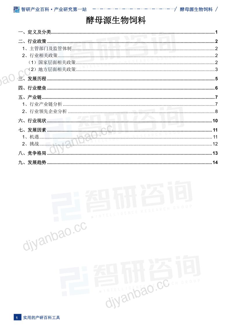 【智研咨询】酵母源生物饲料产业百科（附行业上下游产业链分析、发展环境、市场现状及未来趋势预测）智研咨询发布 第2页